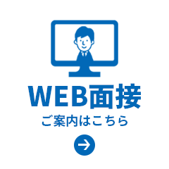 WEB面接 ご案内はこちら