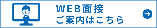WEB面接 ご案内はこちら