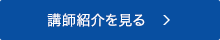 講師紹介を見る