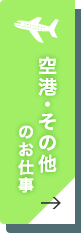 空港・その他のお仕事